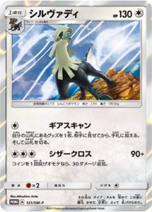 121/SM-P Silvally | Pokemon TCG Promo