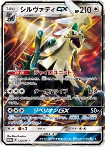 122/SM-P Silvally GX | Pokemon TCG Promo
