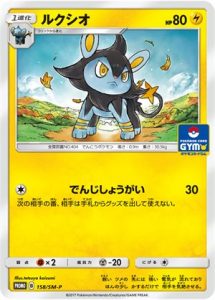 158/SM-P Luxio | Pokemon TCG Promo