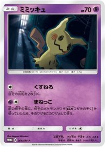 264/SM-P Mimikyu | Pokemon TCG Promo