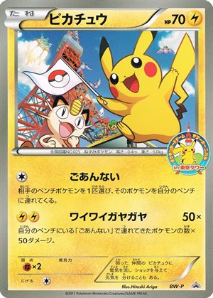 Image of Pikachu [Jumbo] [in-tokyo tower] promo