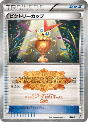 Image of Victory Cup [BCAutumn2012][3rd place] promo