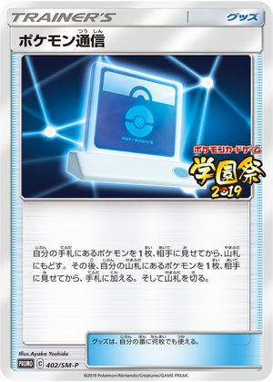 Image of Pokemon Communication promo