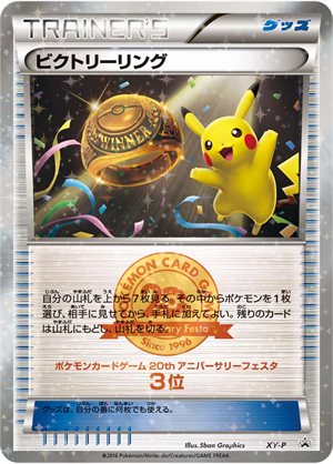 Image of Victory Ring [20th-Anniversary-battle] [3rd place] promo
