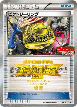 Image of Victory Ring [CoroCoro [Battle Festa 2015] [1st place] promo