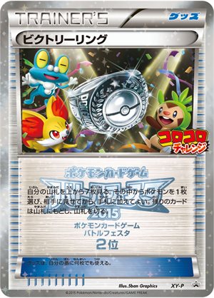 Image of Victory Ring [CoroCoro [Battle Festa 2015] [2nd place] promo