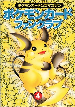 ポケモンカード公式マガジン「ポケモンカード ファンクラブ」一覧 