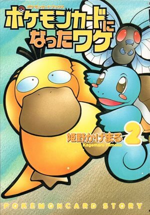 「ポケモンカードになったワケ 2巻」の画像