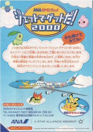 ANAポケモンジェット「ジェットでゲットだ！2000」 プレゼントカードの台紙画像