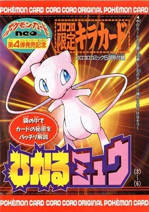 月刊コロコロコミック01年5月号」 おまけカード ひかるミュウ | 旧裏面 ...