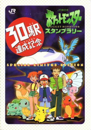 Jrスタンプラリー スペシャルカード なみのりピカチュウ 光沢なし 旧裏面リスト ポケブーン