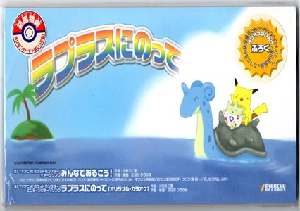 ポケモン　ラプラスにのって　CD（ポケモンカード付）カードは新品未開封です